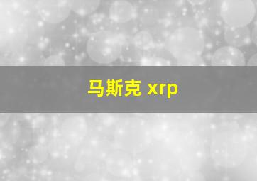 马斯克 xrp